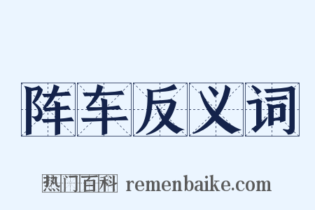 阵车反义词是什么意思的图片